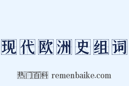 现代欧洲史组词是什么意思的图片
